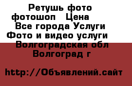 Ретушь фото,  фотошоп › Цена ­ 100 - Все города Услуги » Фото и видео услуги   . Волгоградская обл.,Волгоград г.